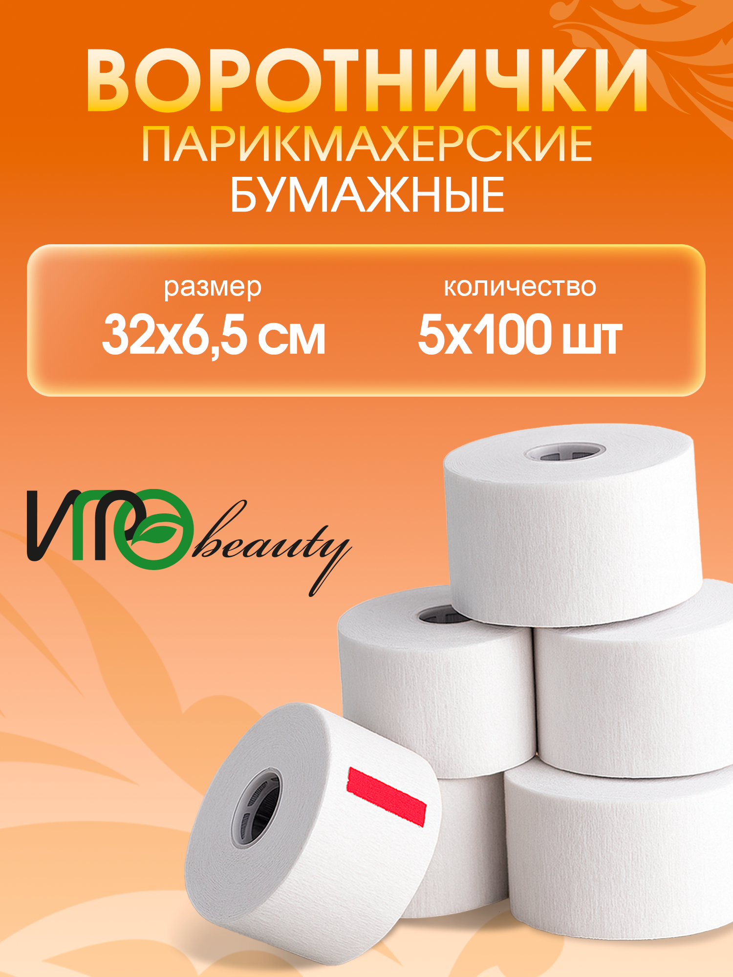 Игроbeauty Воротнички парикмахерские, бумажные, красные липучки, 5 рулонов по 100 шт.