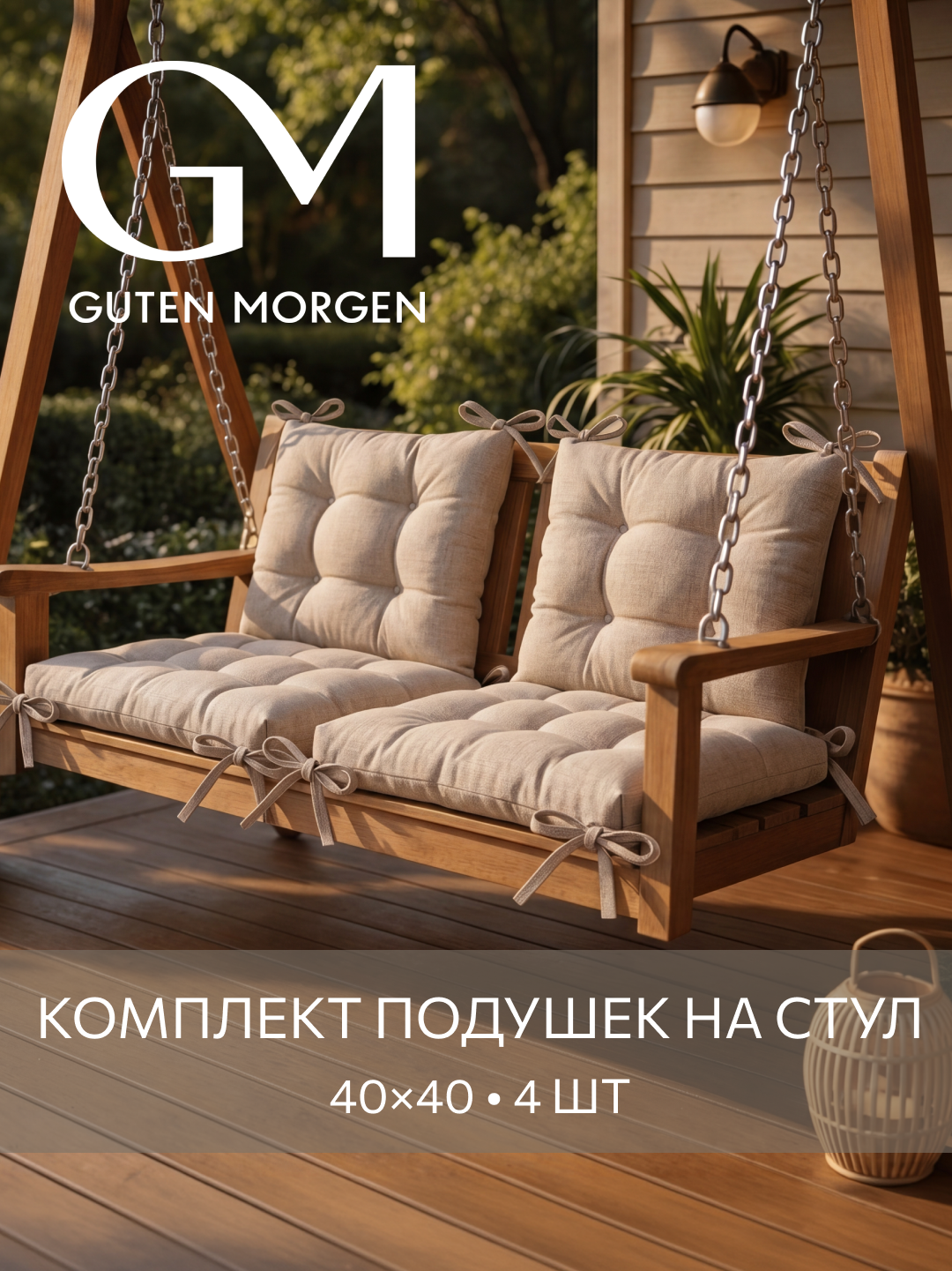 Набор высоких подушек на стул 4 шт, Guten Morgen, Рогожка Savana, Цвет: Бежевый