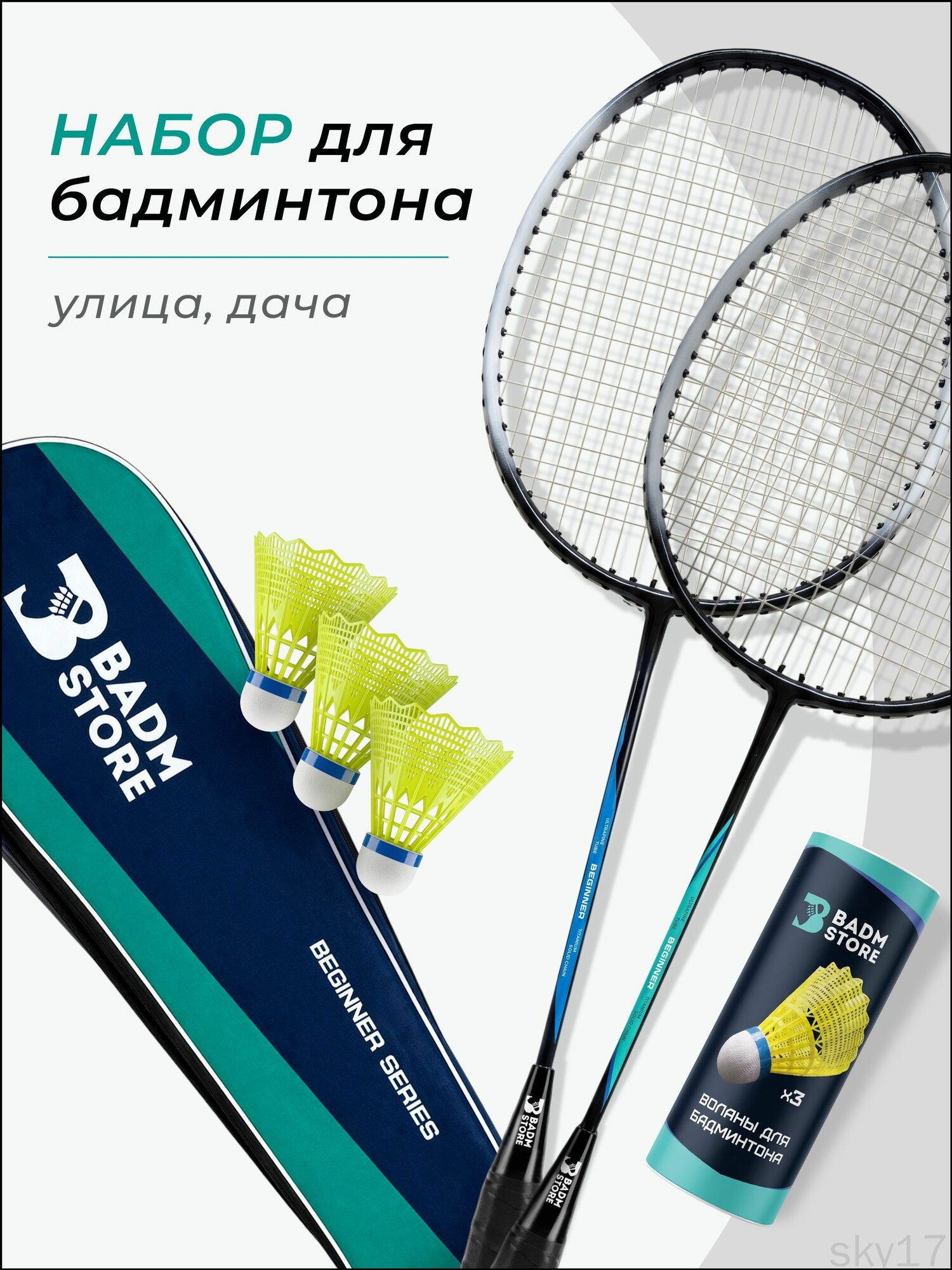 Набор для бадминтона с воланами Badm-Store Beginner