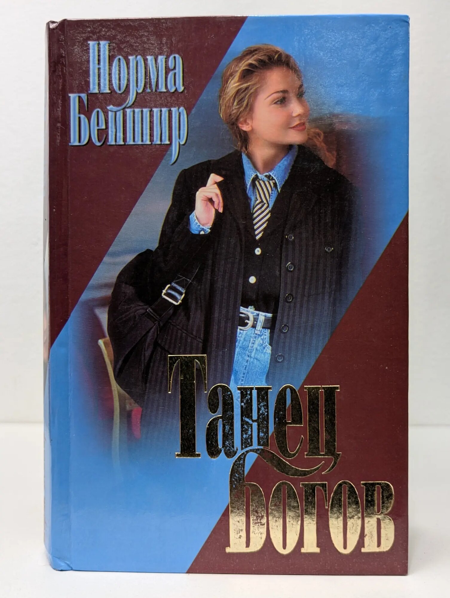 Интрига. Танец богов Бешир Норма 2000