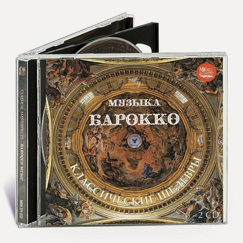 Изображение товара Классические шедевры - Музыка барокко (Музыкальный диск на 2-х Аудио-CD)