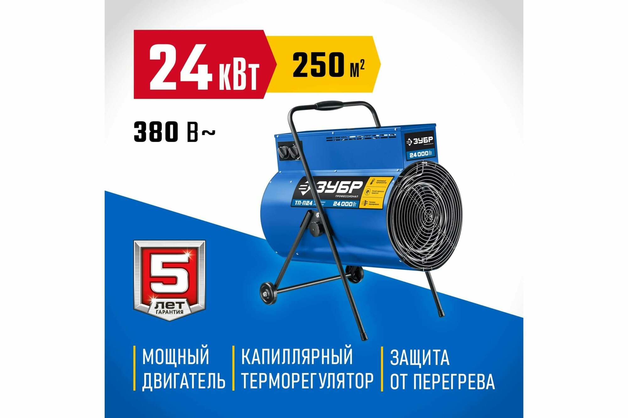 Пушка тепловая 24 кВт, электрическая ЗУБР