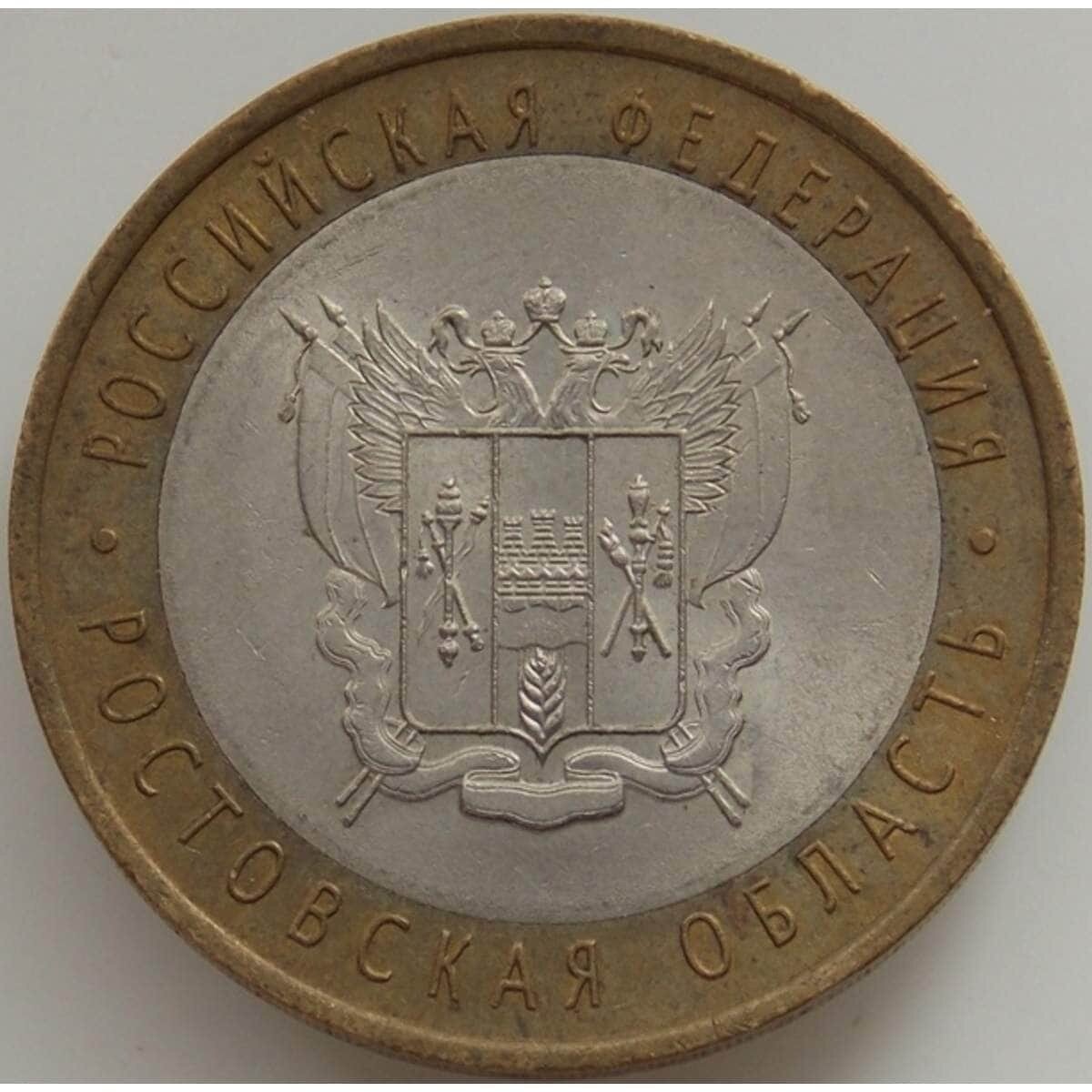Россия 10 рублей 2007 Ростовская область арт. С00421
