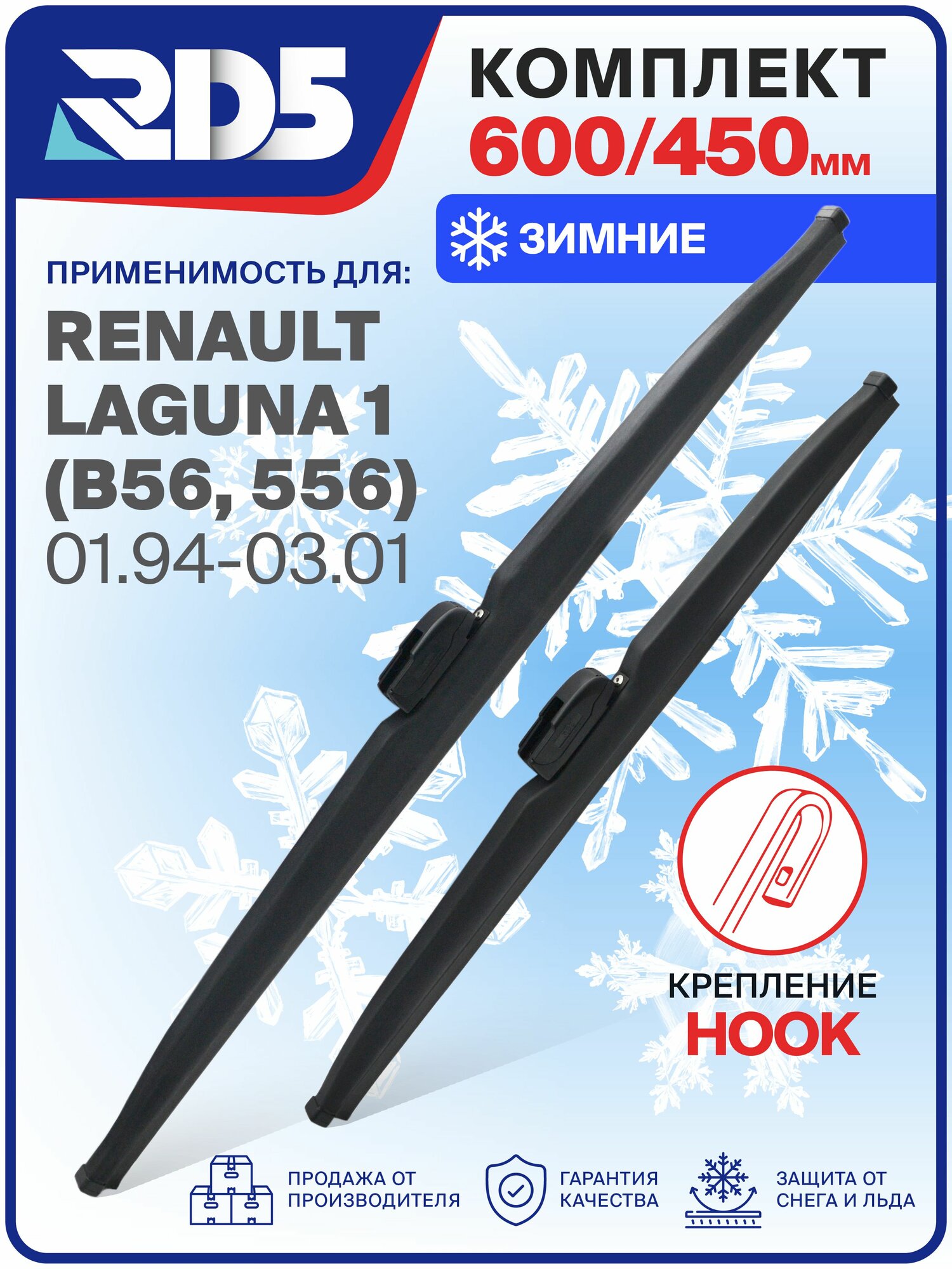 1S600450-k53. Дворники Renault Laguna 1 B56,556 01.94-03.01. Комплект зимних щеток стеклоочистителя Renault Laguna 1; Рено Лагуна 1