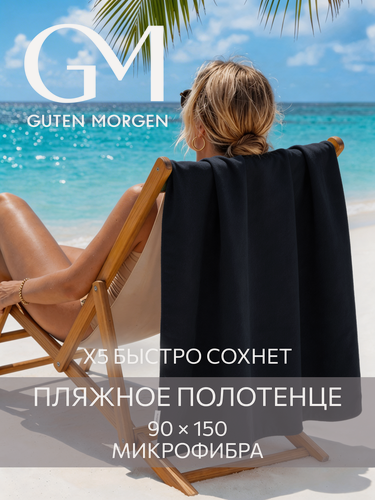 Изображение товара Полотенце пляжное, спортивное, Guten Morgen Fitness 90х150 см Угольно-черный, микрофибра