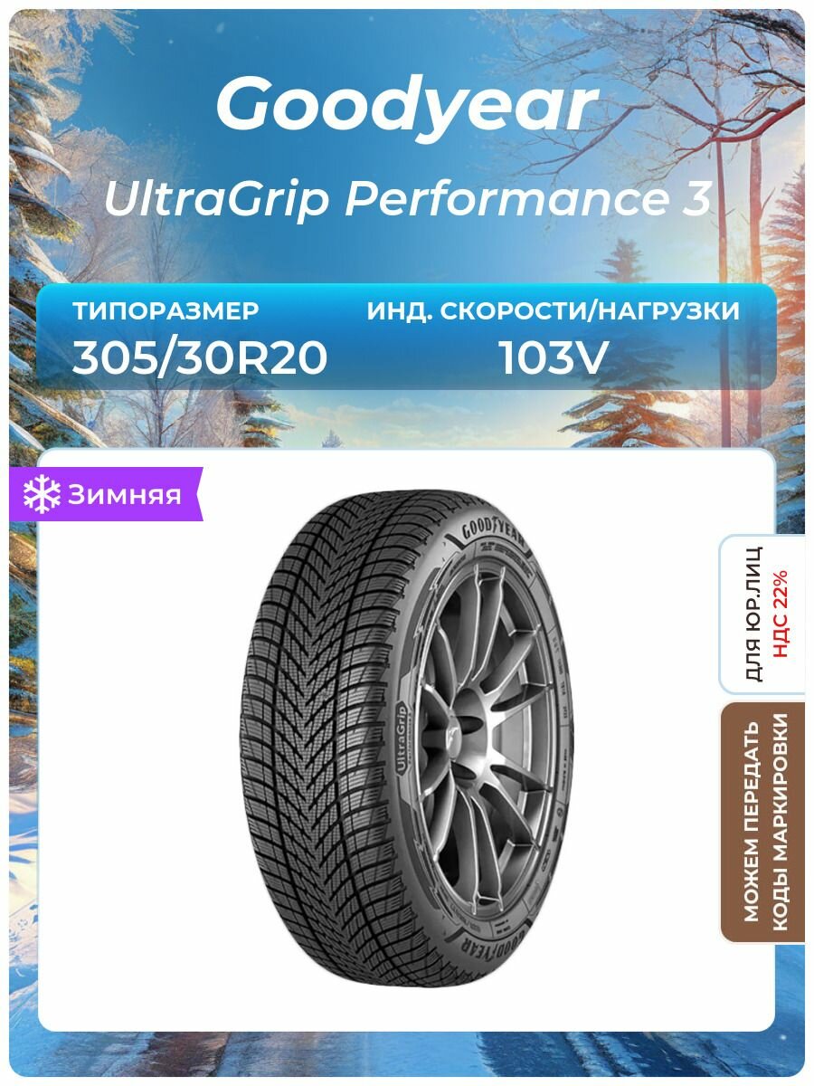 Шина Goodyear UltraGrip Performance 3