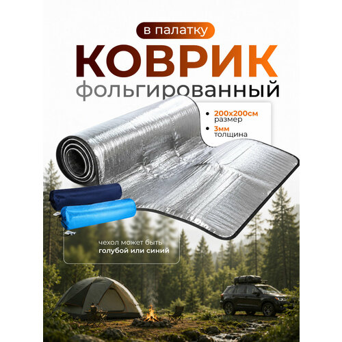 фото Коврик в палатку пвх фольгированный в чехле 200*200 см baizheng bestway