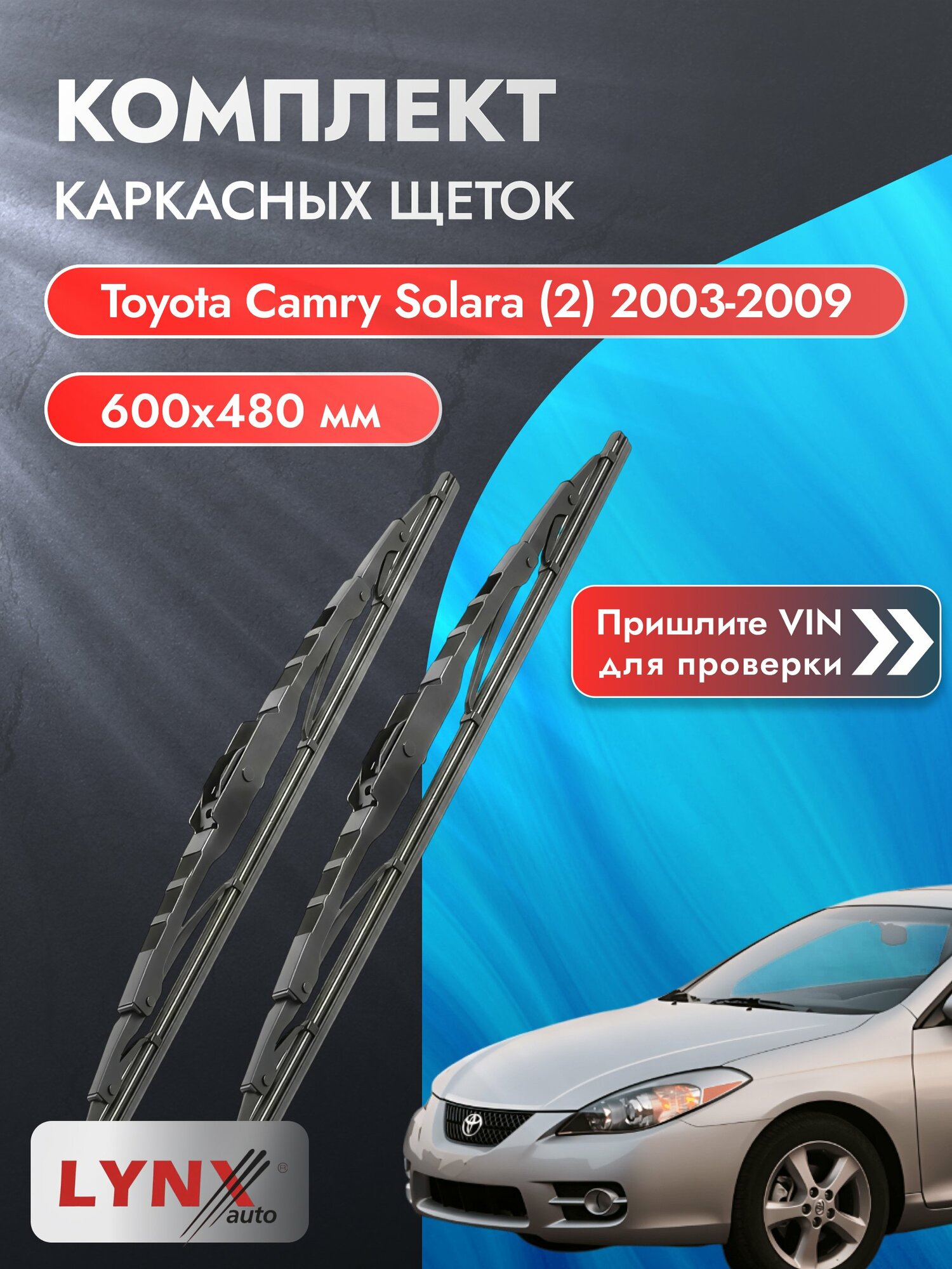 Дворники каркасные на Toyota Camry Solara (2) 2003-2009, Комплект щёток 600x480мм (600L+480L). Тойота Камри Солара