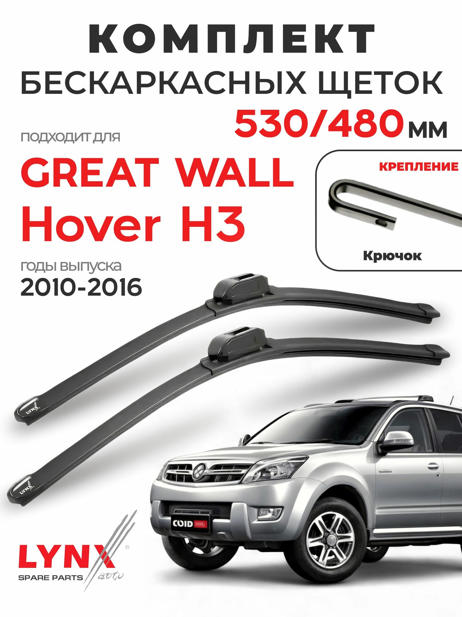 Дворники для Грейт Волл Хавер H3 (2010-2016), щетки GREAT WALL HOVER H3 / Япония
