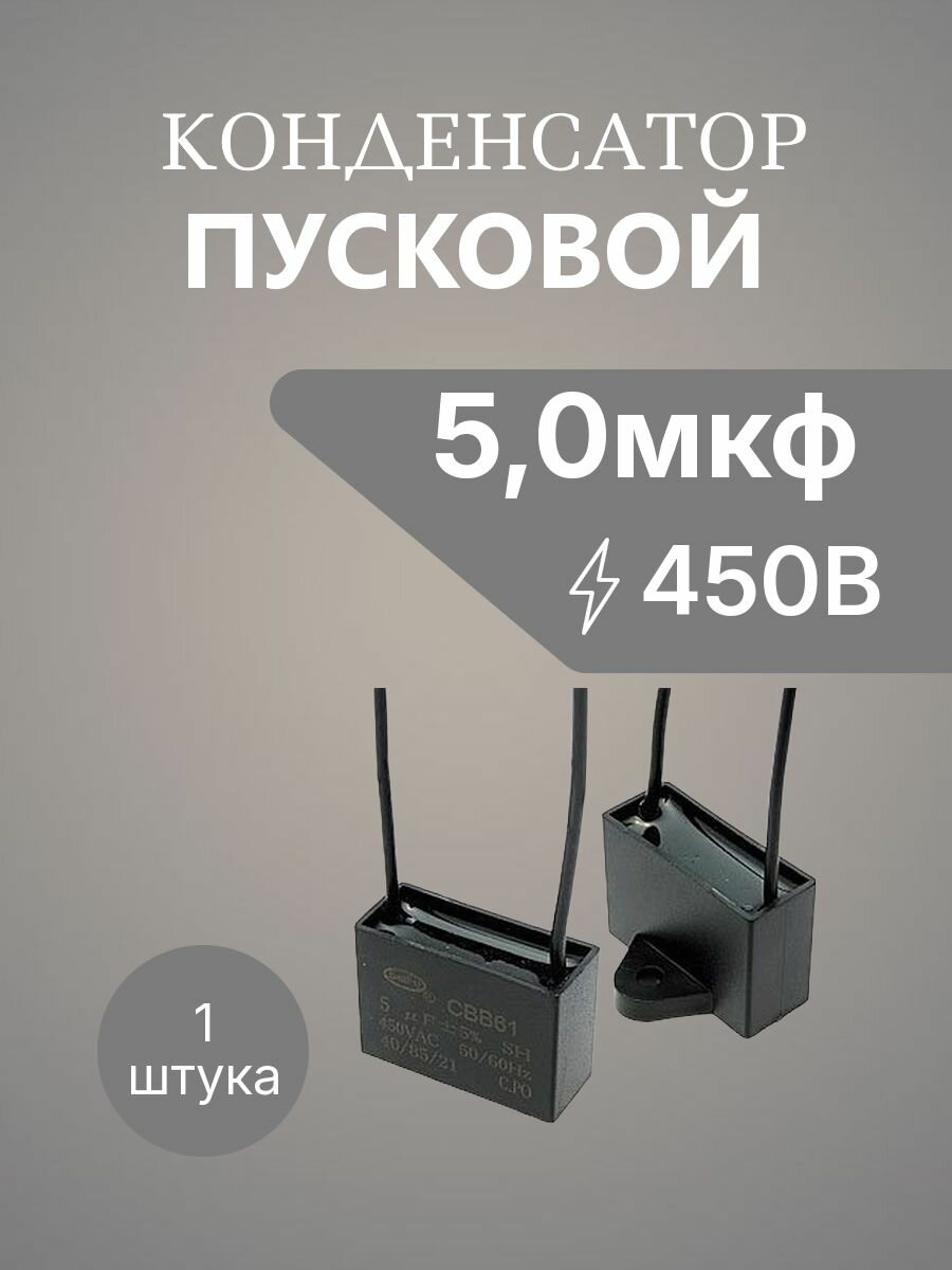5,0 мкф 450в провод пусковой 37х25х15 конденсатор