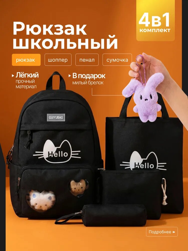 Рюкзак школьный для девочки 4 в 1 с брелком черный, комплект в школу подростковый;