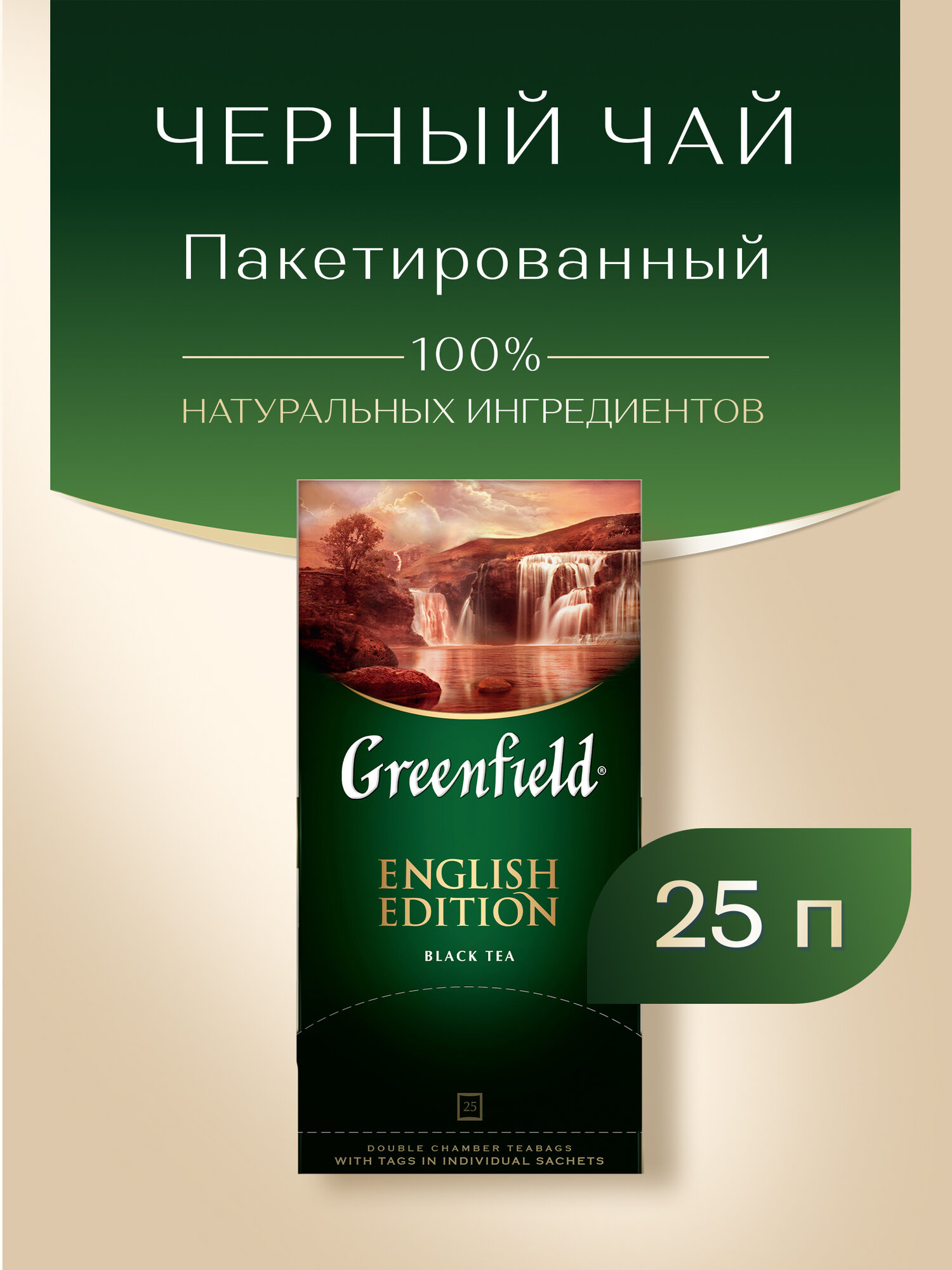 Чай черный Greenfield English Edition в пакетиках, 25 пак.