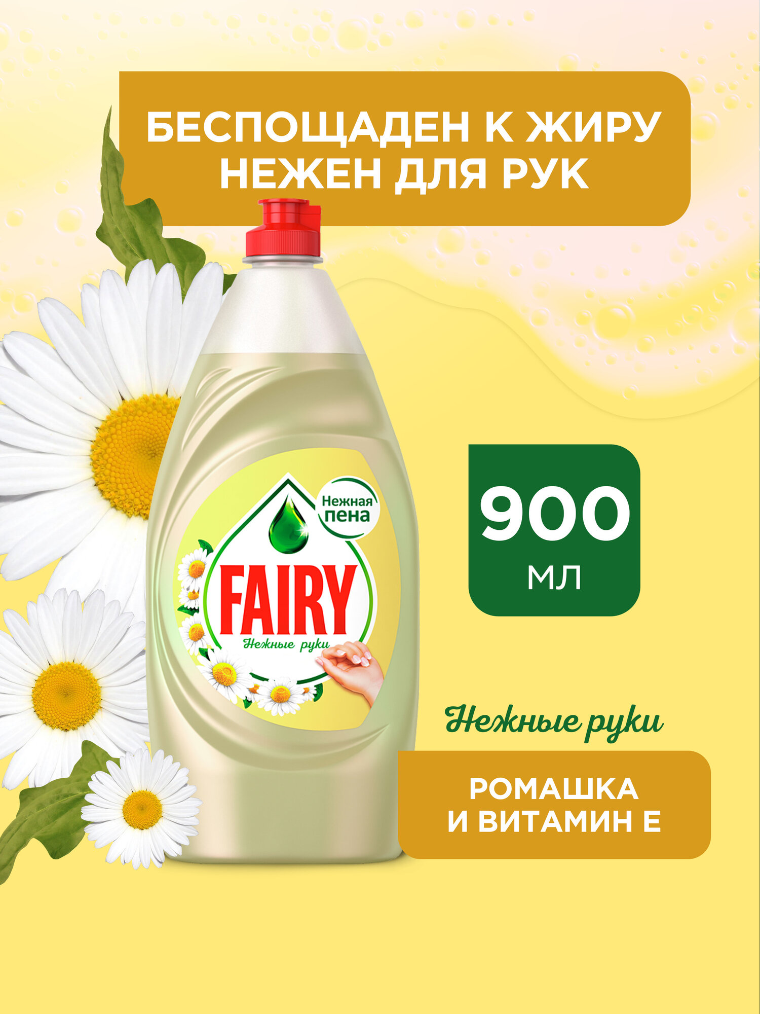 Средство для мытья посуды Fairy Нежные руки Ромашка и витамин E 900 мл.
