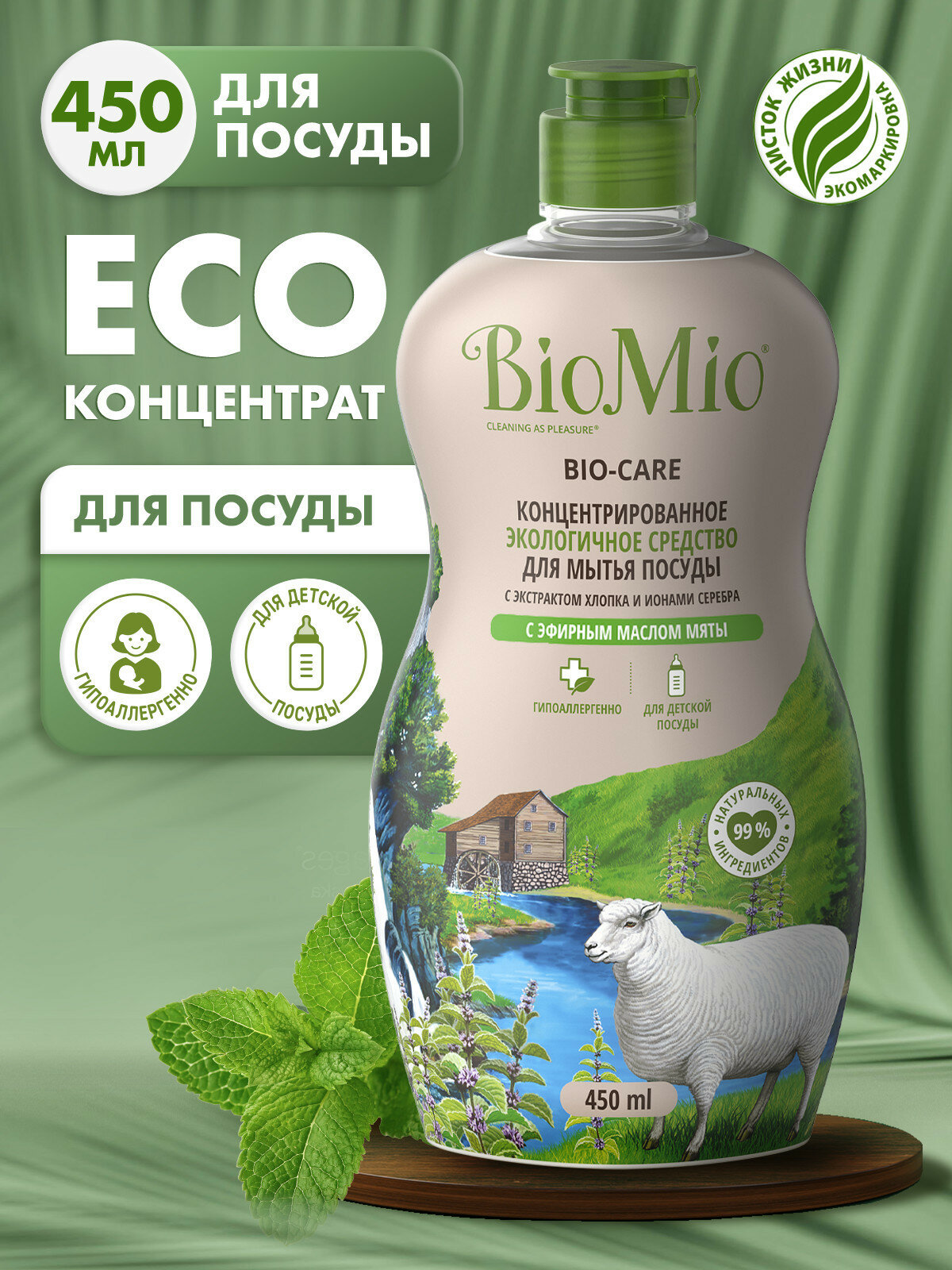 Средство для мытья посуды, овощей и фруктов BioMio Bio-Care с эфирным маслом мяты, гипоаллергенное, экологичное, 450 мл