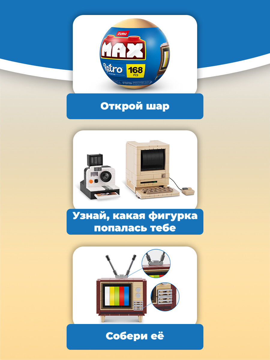 Конструктор-сюрприз в капсуле Zuru Max Retro 83185 Ретро, в ассортименте — фото 1