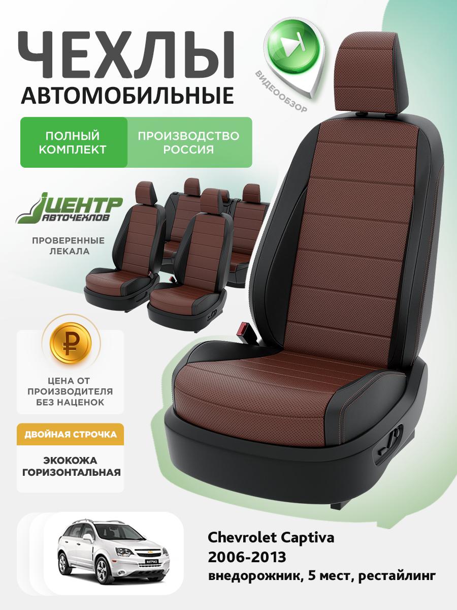 Чехлы Опель Антара (Opel Antara) 2006-2011 1 5 мест Экокожа Шоколадный CNTRA1537F-С2-578 Центр Авточехлов