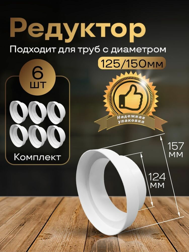 Редуктор центральный воздуховода D125/150 мм 6 шт 312-6 белый воздуховод ПВХ