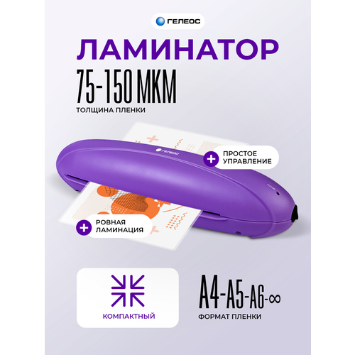 Ламинатор бумаги А4, гелеос ЛМ A4 Радуга фиолетовый, толщина пленки 75-150 мкм