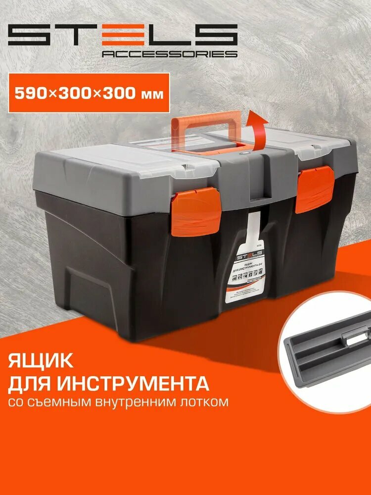 Stels Ящик для инструментов 59 х 30 х 30 см, 2 секц, 2 отд.