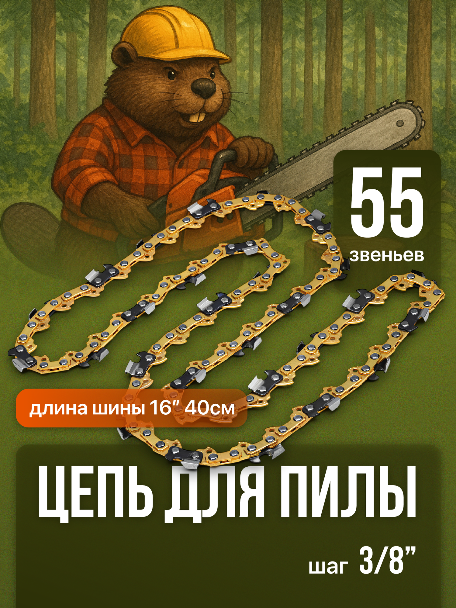 Цепь для бензопилы 55 звеньев Birdhouse стальная шаг цепи 3/8