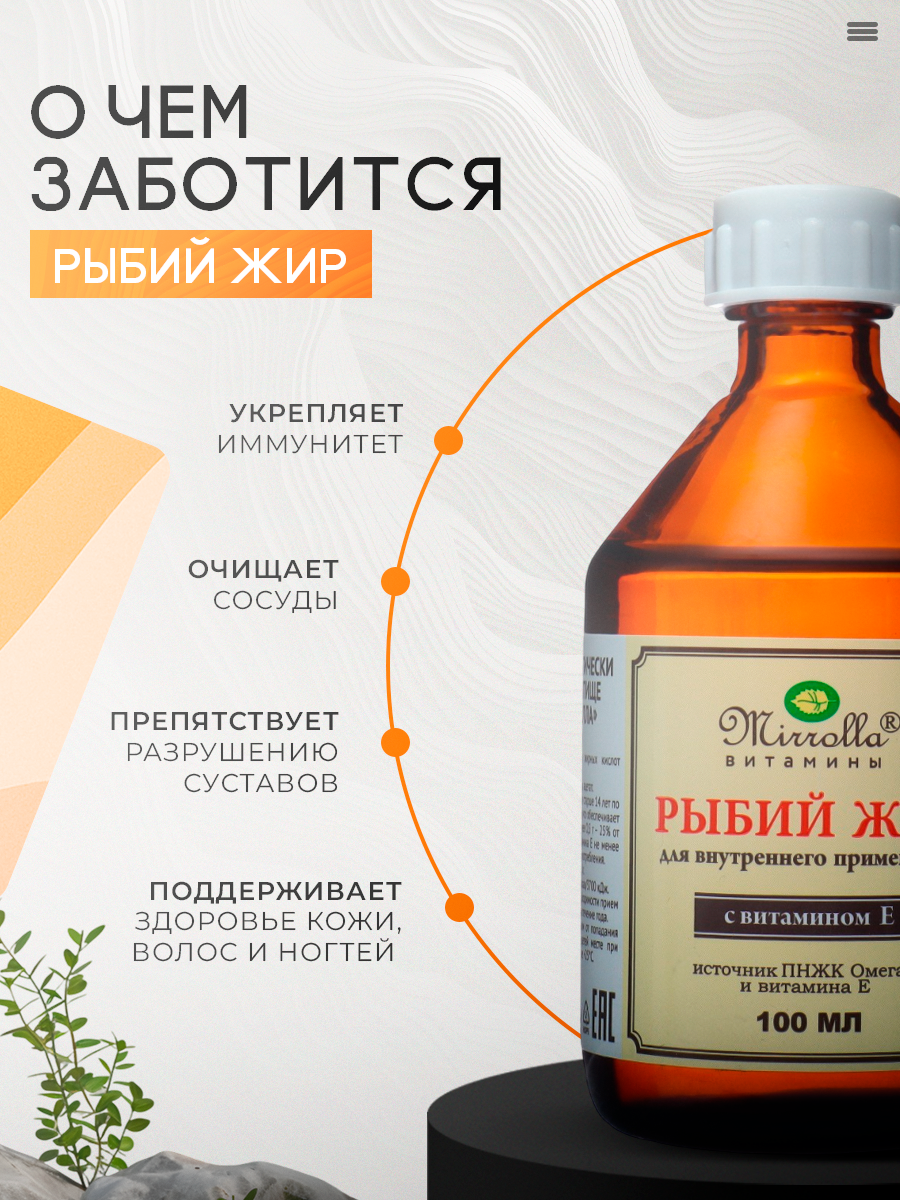 Картинки Рыбий жир Mirrolla "Омега-3", с витамином E, для иммунитета, сердца и сосудов, 100 мл