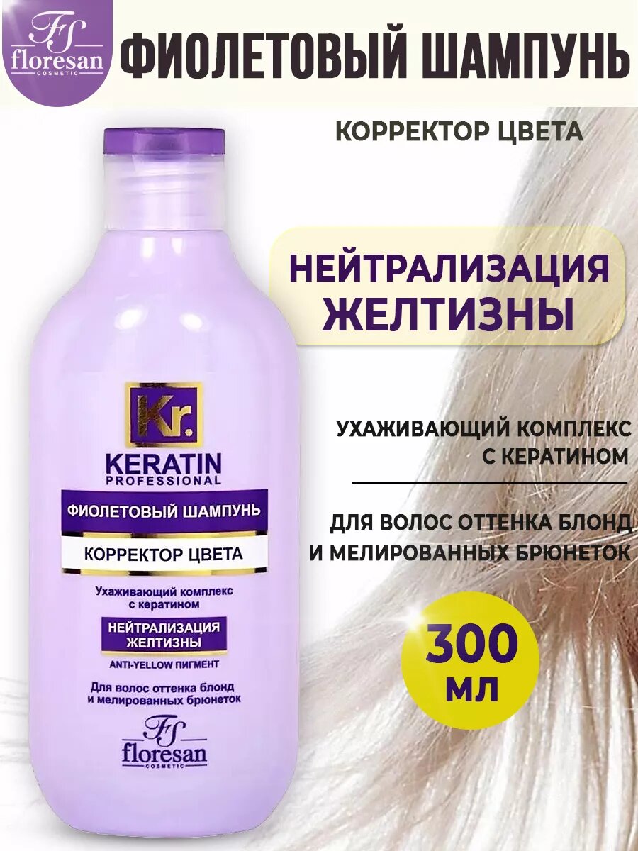 Floresan Фиолетовый шампунь для нейтрализации желтизны волос Корректор цвета ,300 мл