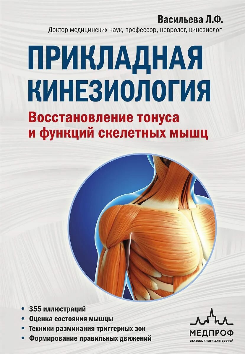 Книга ЭКСМО Прикладная кинезиология. Восстановление тонуса и функций скелетных мышц. 2024 год, Л. Ф. Васильева