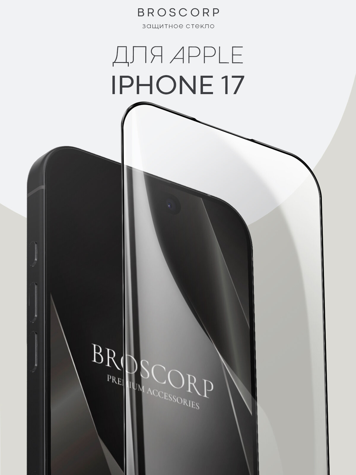 Защитное стекло Broscorp на Apple iPhone 17 (Айфон 17), глянцевое с чёрными рамками