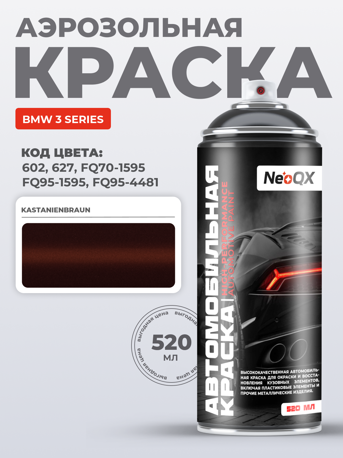 Краска для BMW 3 SERIES, код 602, 627, FQ70-1595, FQ95-1595 (KASTANIENBRAUN), автоэмаль NeoQX в аэрозольном баллончике 520 мл