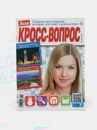 Лиза Кросс-вопрос сборник кроссвордов, кейвордов и судоку на русском языке №3/23