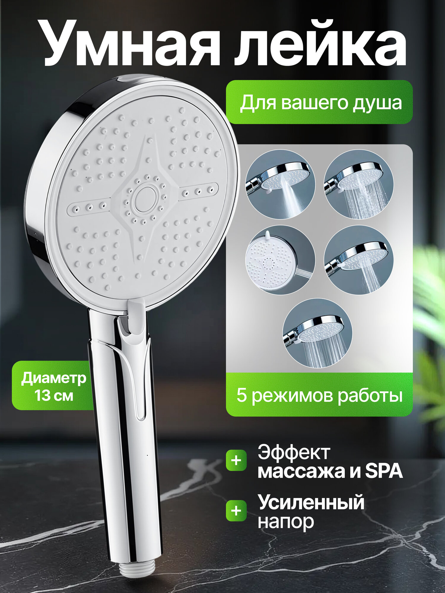 Лейка для душа большая 13 см 5 режимов тропическая серебристая