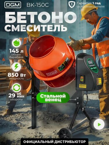 Изображение товара Бетономешалка DGM BK-150C (объем 145/100 л, 850 Вт, 230 В, вес 38,5 кг) (DG1541-4)