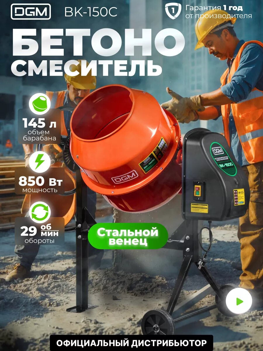 Бетономешалка DGM BK-150C (объем 145/100 л 850 Вт 230 В вес 385 кг) (DG1541-4)