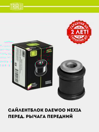 Сайлентблок TRIALLI, для Daewoo Nexia , передний рычаг, передний SB 0540