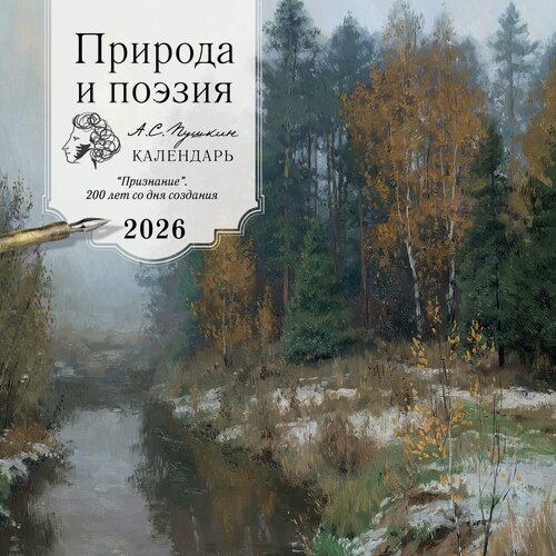 Изображение товара Календарь 2026г 300*300 "природа И поэзия. А. С Пушкин. "Признание". 200 лет со дня создания" настенный, на скрепке