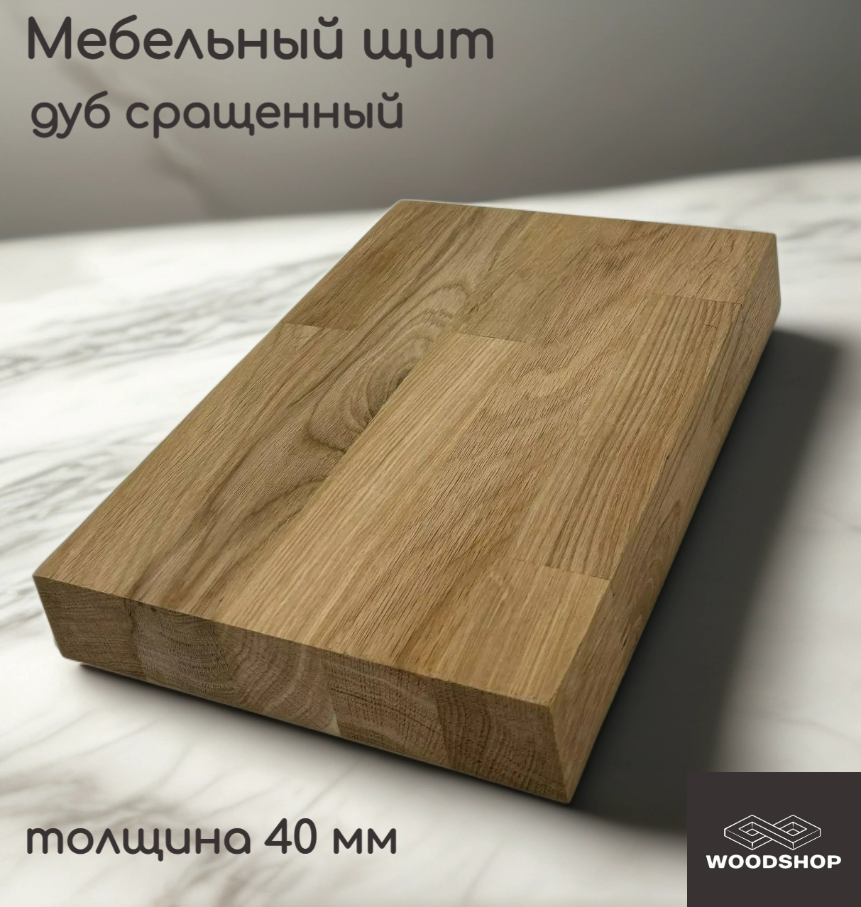 Мебельный щит деревянный WOODSHOP 40х600х1300 мм дуб сращенный сорт АВ