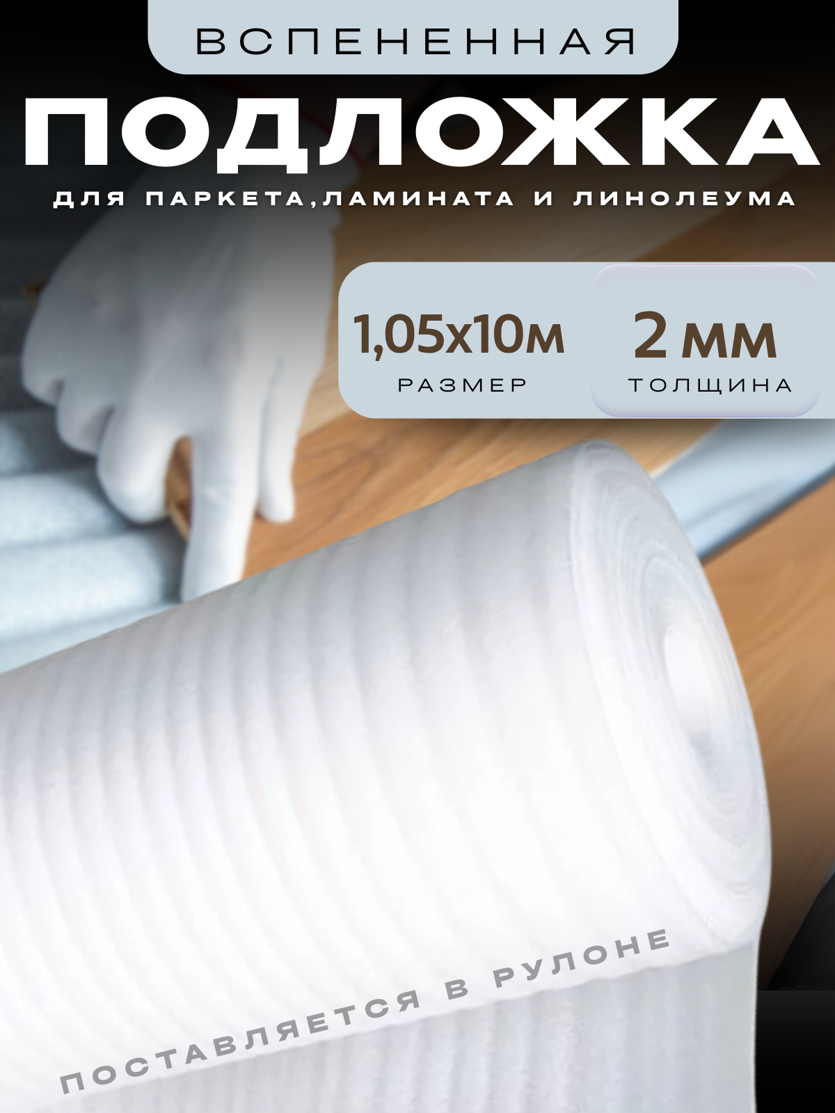 Подложка вспененная для напольных покрытий размер 1.05х10м толщина 2мм