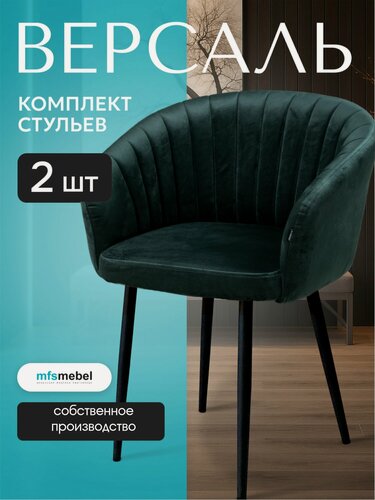 Изображение товара Комплект стульев Версаль для кухни зеленый, стулья кухонные 2 штуки