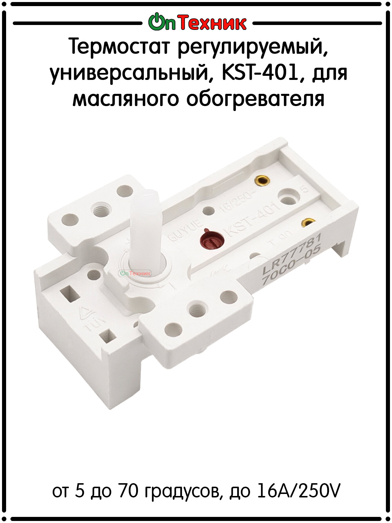 Термостат регулируемый универсальный KST-401 для масляного обогревателя от 5 до 70 градусов до 16A/250V
