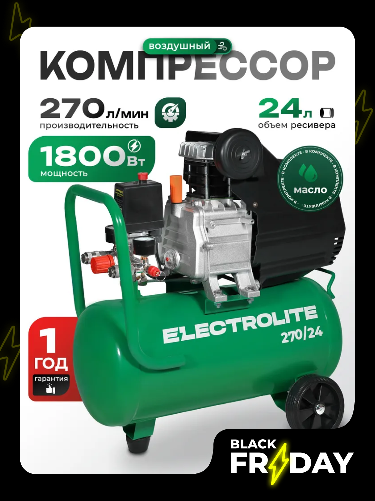 Компрессор Electrolite 270/24  ресивер 24 литра 270 л/мин 1800 Вт 8 Атм электрический 220В передвижной