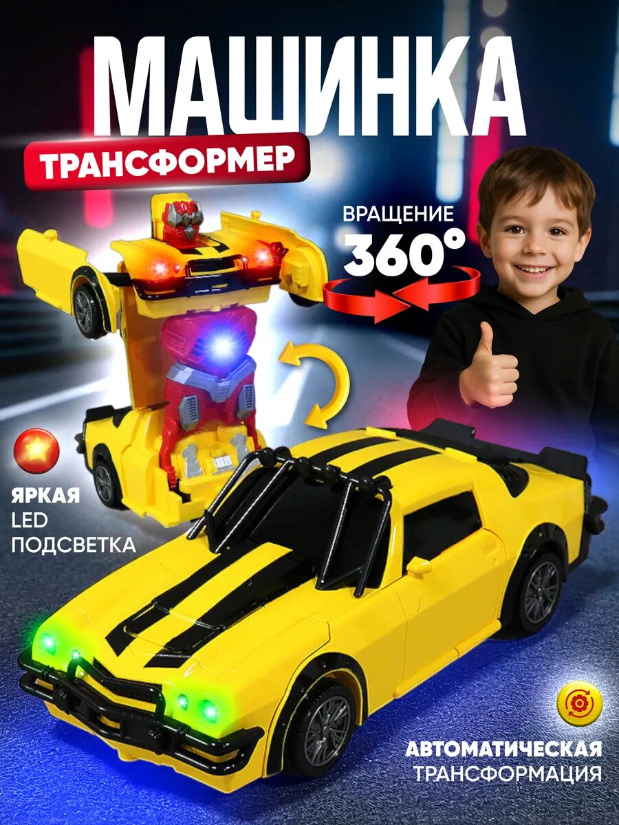 Машина-робот желтая