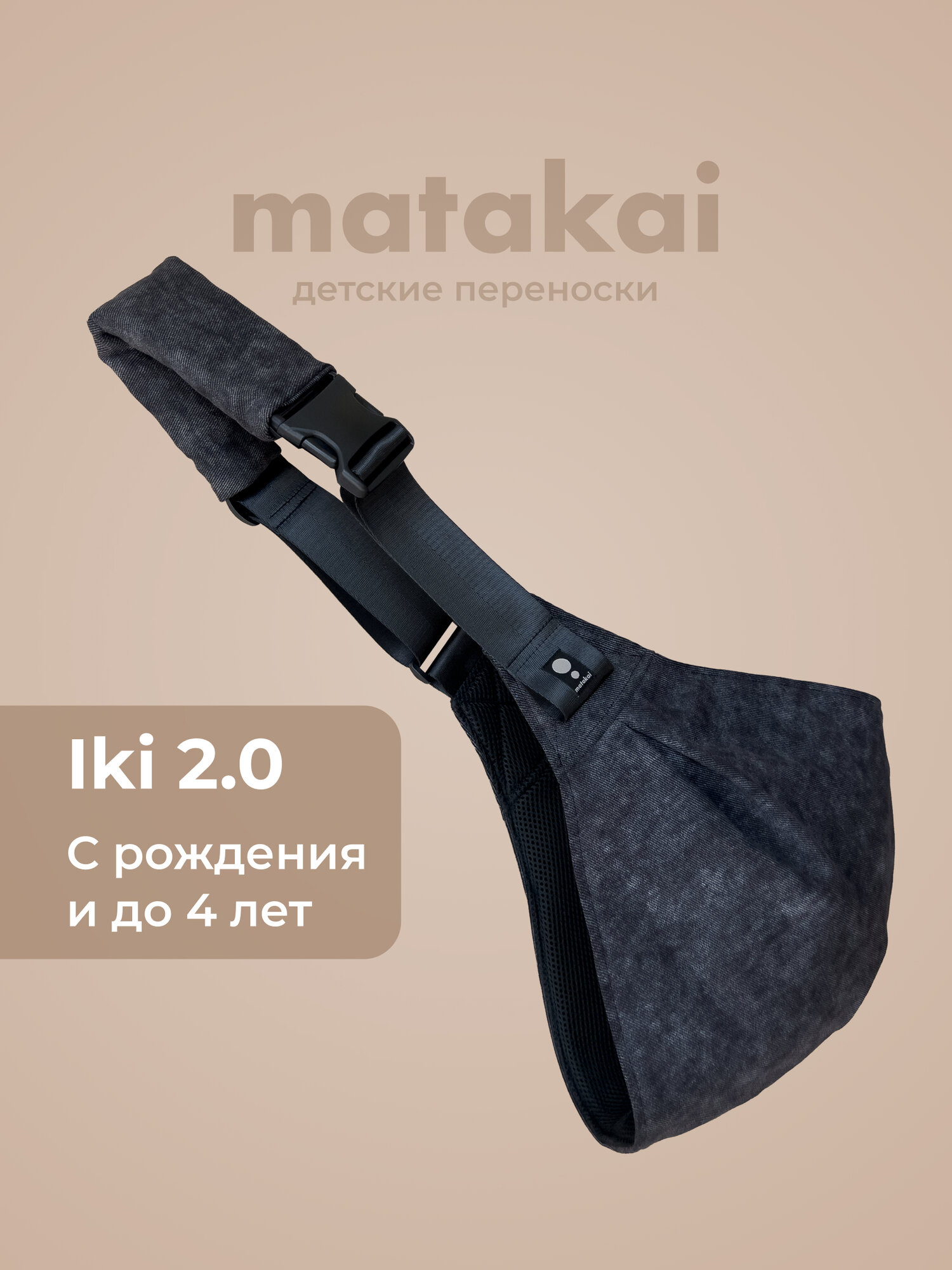Слинг на одно плечо Matakai Iki 2.0 Угольно чёрный. Cлинг хоп для новорожденных с 0.