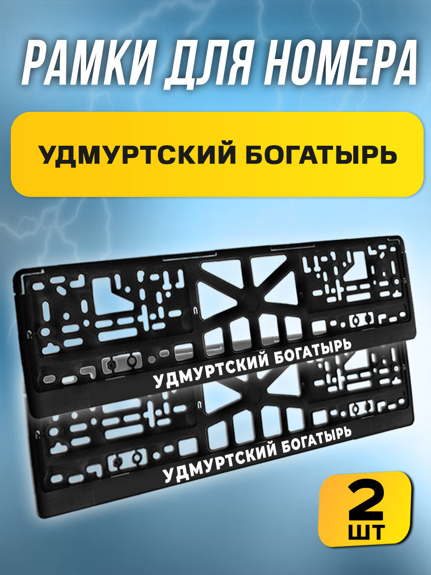 Номерные рамки "Удмуртский богатырь", еврокнижка, abs-пластик, 52 см, 2 шт