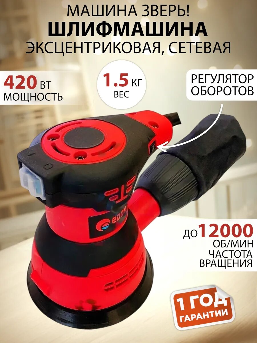 Шлифовальная машинка эксцентриковая 420 Вт 125 мм