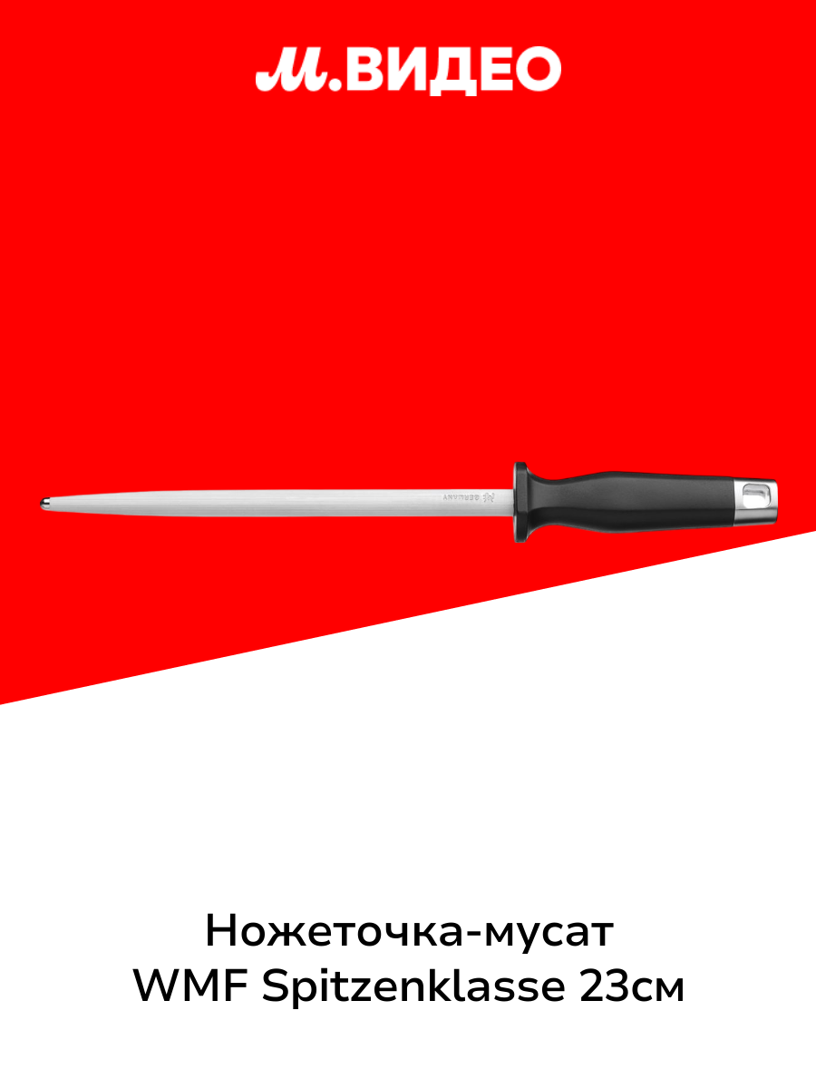 Ножеточка-мусат WMF SPITZENKLASSE 23см. 1895946030