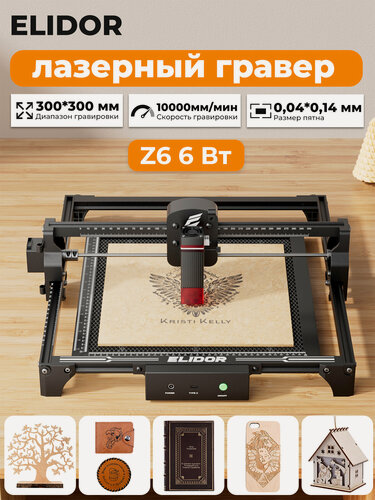 Изображение товара Лазерный гравер ELIDOR Z6 6Вт, 300×300 мм, скорость 10000 мм/мин, точность гравировки 0,01 мм, лазерная резка с ЧПУ