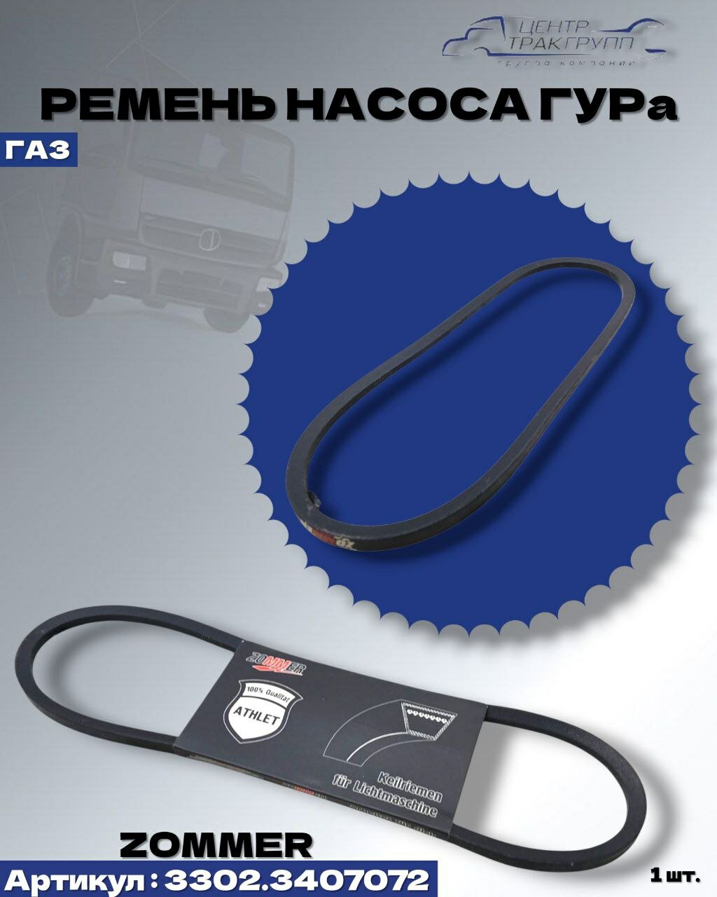 Ремень насоса ГУРа