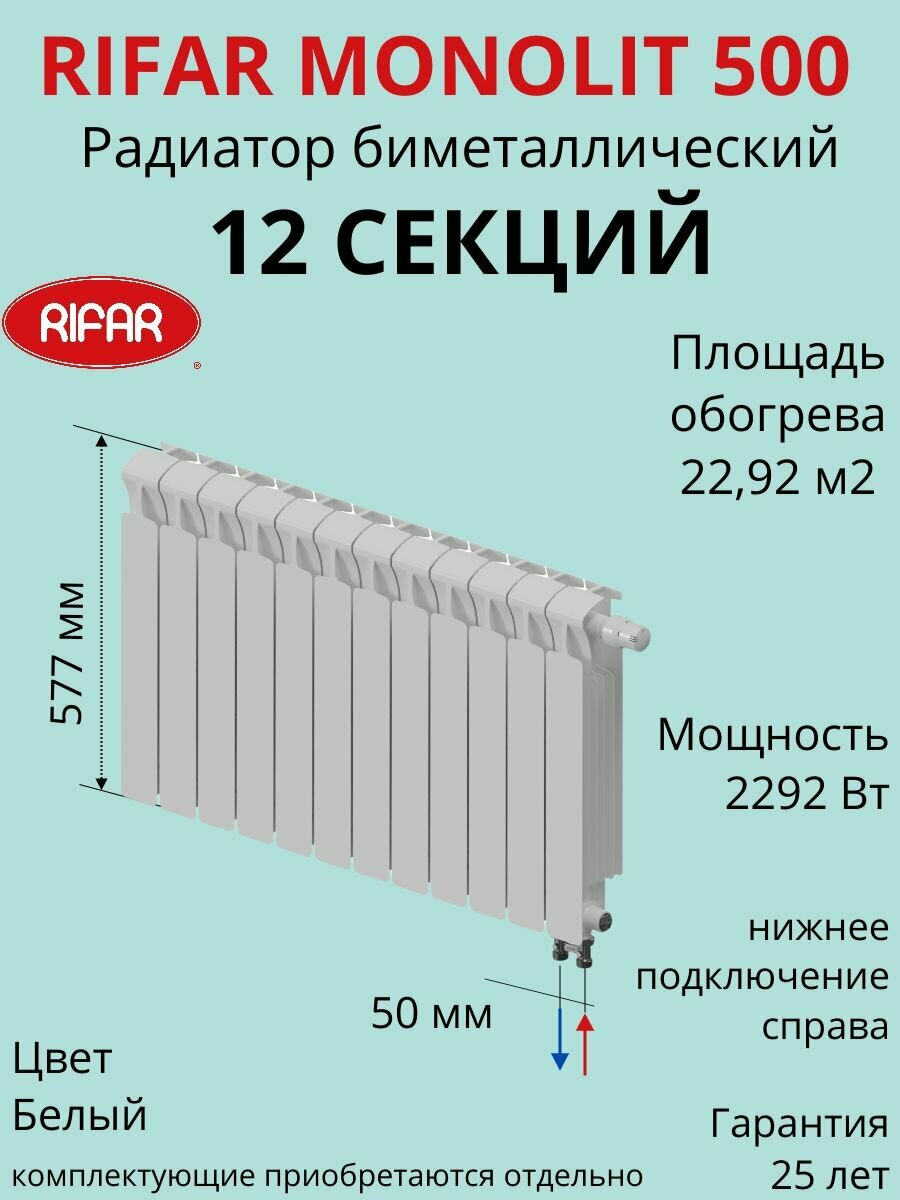Радиатор отопления RIFAR Monolit Ventil биметаллический 500 х 12 секций нижнее подключение правое цвет Белый