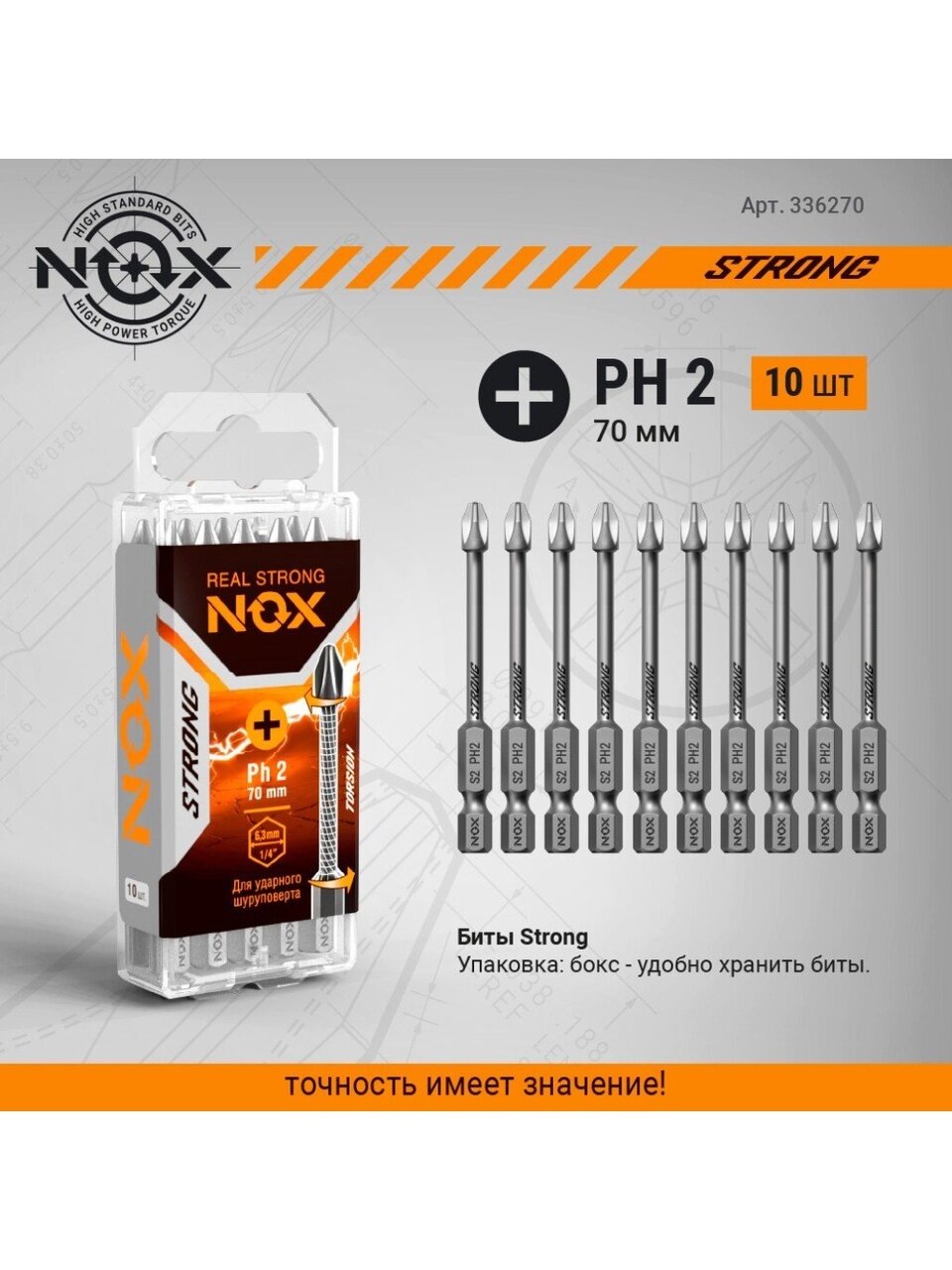 Набор бит Nox Strong torsion PH2 70 мм 10 штук для шуруповерта высокопрочные