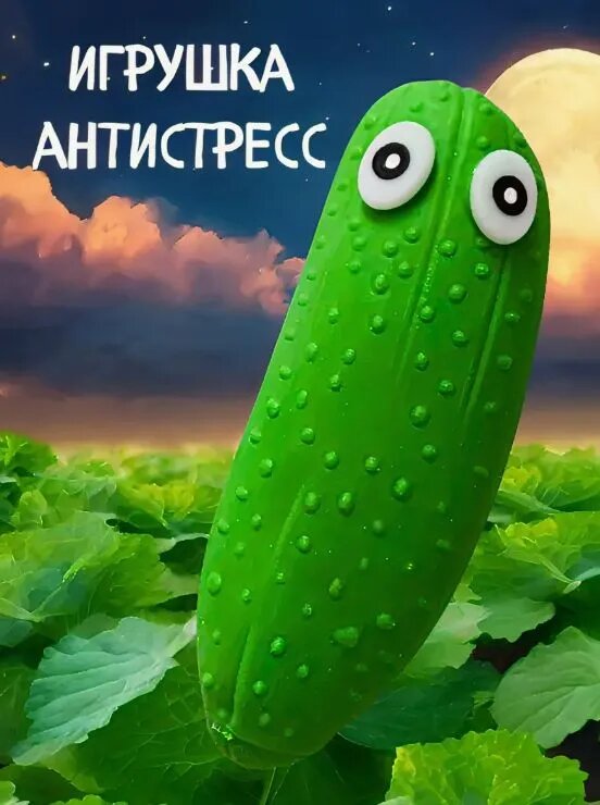 Игрушка антистресс для детей HTI Poket money  Очумелый огурец